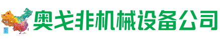 商都回收加工中心:立式,卧式,龙门加工中心,加工设备,旧数控机床_奥戈非机械设备公司